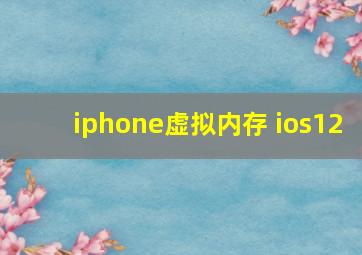 iphone虚拟内存 ios12